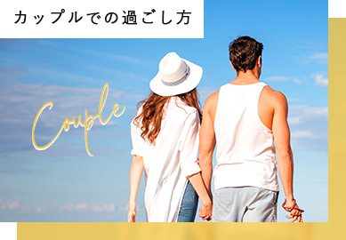 カップルでの過ごし方